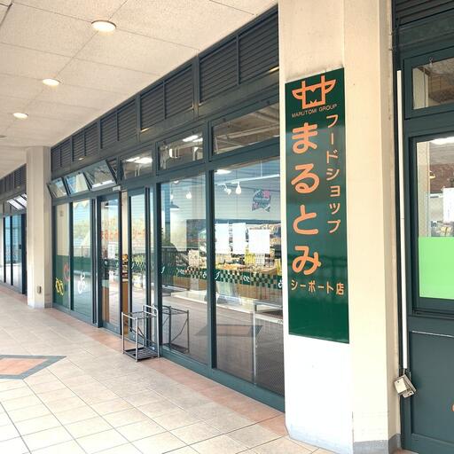 フードショップまるとみ