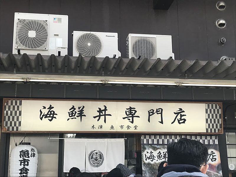 木津市場海鮮丼専門店