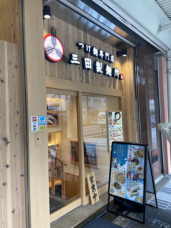 つけ麺専門店 三田製麺所の外観写真