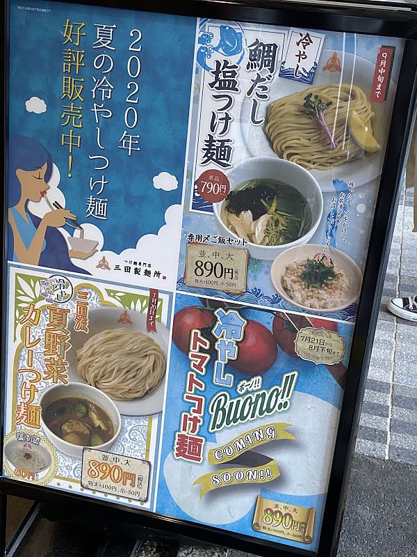つけ麺専門店 三田製麺所のメニュー看板