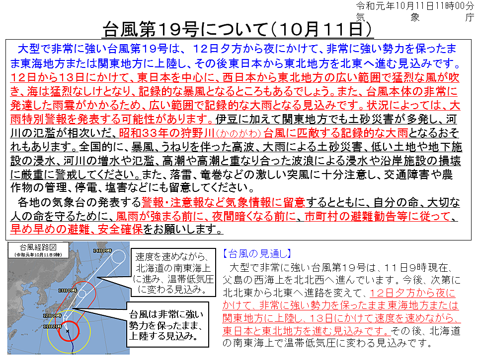 気象庁発表の台風19号の進路予想と注意喚起