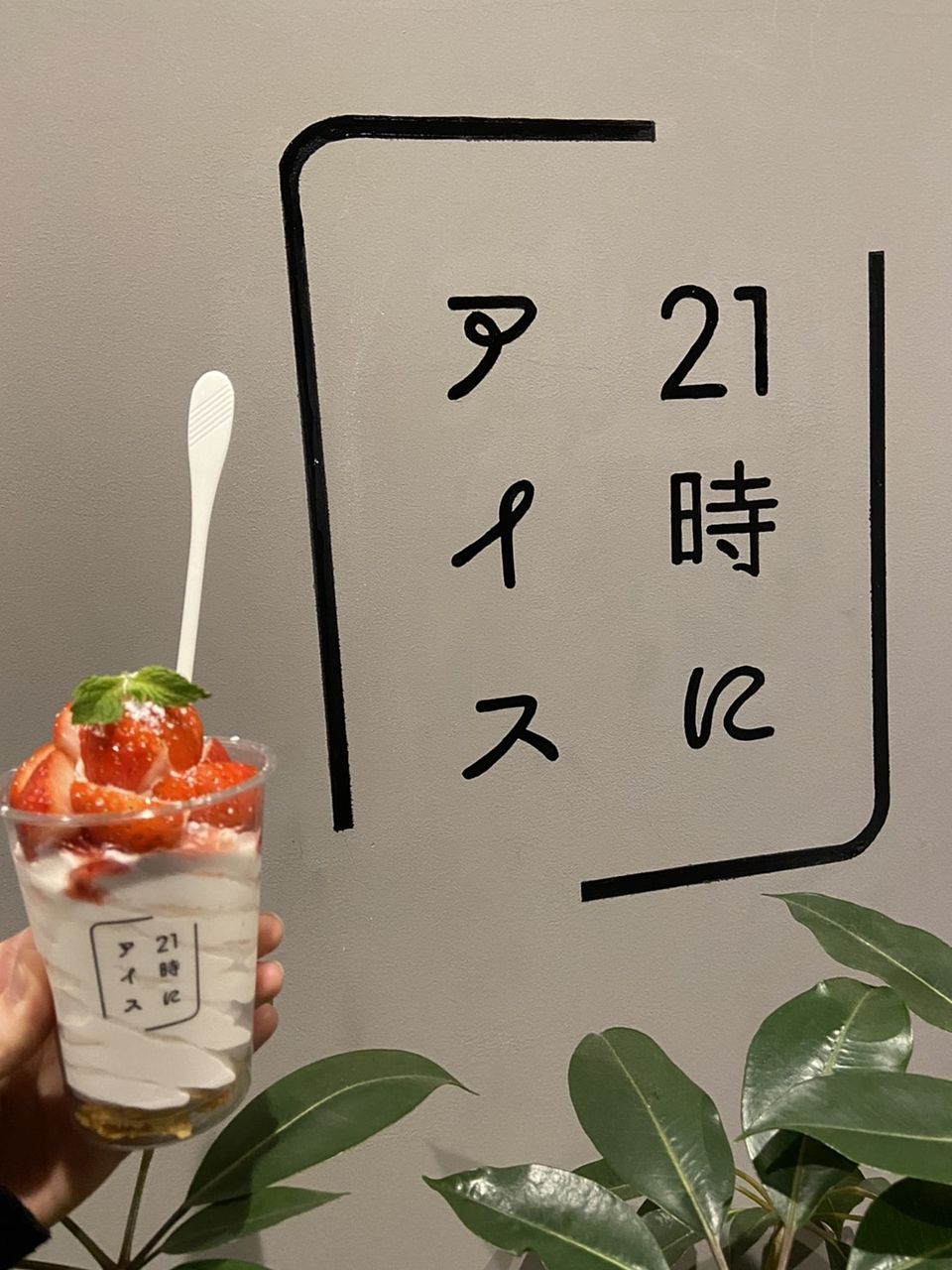 ＪＲ八尾駅すぐ【２１時にアイス】というアイス屋さん！！