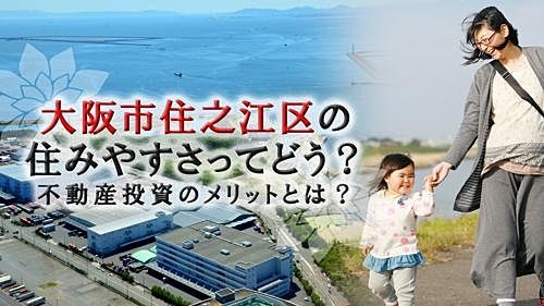 大阪市住之江区の住みやすさってどう？不動産投資のメリットとは？