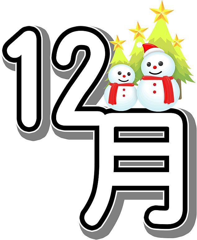 【冬の初めに読むべき】12月にやるべき10のこと！今年を締めくくる準備とは？