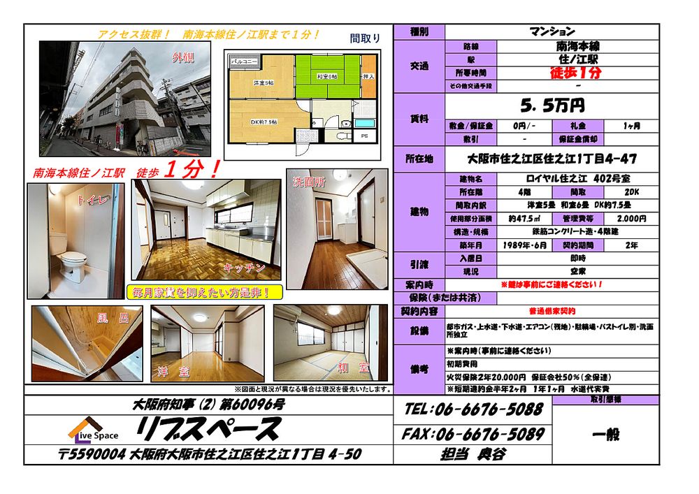 【駅近1分！「ロイヤル住之江」～住之江区で新たなビジネスをスタートしませんか？】